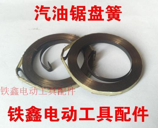 【货号01336】汽油锯盘簧 汽油锯配件 商品图0