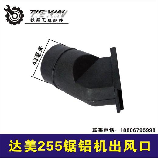 【货号02263】达美255锯铝机出风口 东成锯铝机集尘口锯铝机配件 商品图0