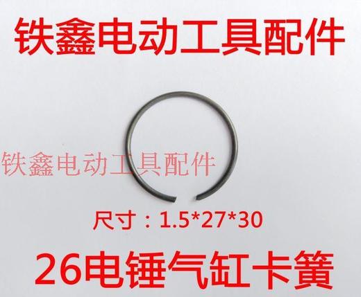 【货号01284】电锤配件 26电锤气缸卡簧  气缸长簧 商品图0