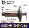 【货号00726】0850电镐偏心轴50电镐曲轴60电镐冲击钻曲轴 商品缩略图0