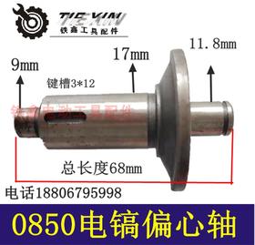 【货号00726】0850电镐偏心轴50电镐曲轴60电镐冲击钻曲轴