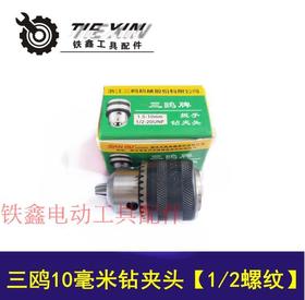 【货号01598】 电钻夹头三鸥10毫米精品钻夹头 英制1/2螺纹