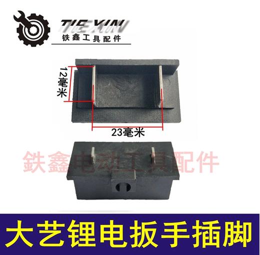 【货号05171】大艺款锂电扳手开关插脚 锂电扳手开关配件 商品图0