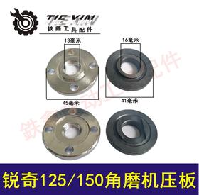 【货号01219】锐奇125/150角磨机压板角磨机配件角磨压板