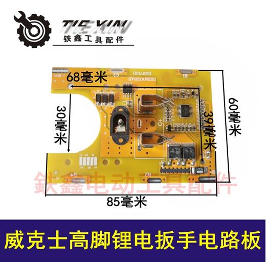【货号00375】威克士高脚锂电池线路板 锂电扳手电路板 商品图1
