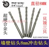 【货号01367】配8MM冲击钻头8mm陶瓷钻头8毫米墙壁钻头冲击钻 商品缩略图0