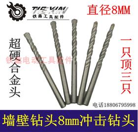 【货号01367】配8MM冲击钻头8mm陶瓷钻头8毫米墙壁钻头冲击钻