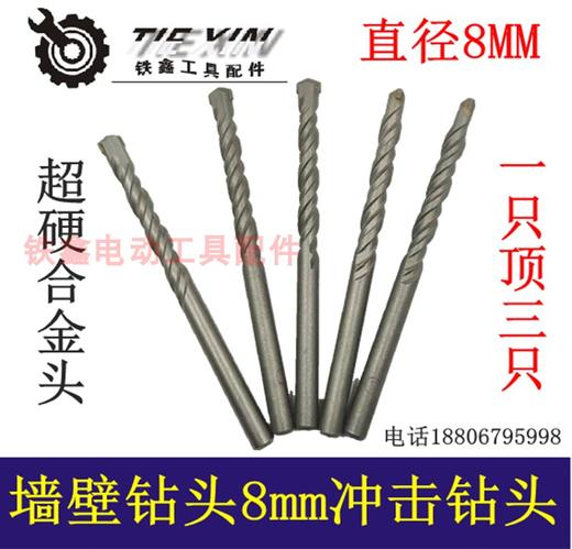【货号01367】配8MM冲击钻头8mm陶瓷钻头8毫米墙壁钻头冲击钻 商品图0