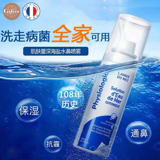 【孕婴可用，鼻腔畅快呼吸】Gifrer肌肤蕾法国生理海盐水补水鼻腔清洗器孕妇幼儿园宝宝儿童中小学生通鼻塞润鼻子干燥止痒鼻炎冲洗喷雾剂 商品图2