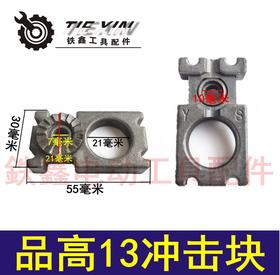 【货号04183】品高13冲击块 活动块13冲击电钻固定电钻配件