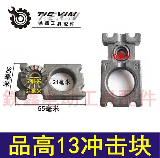 【货号04183】品高13冲击块 活动块13冲击电钻固定电钻配件 商品图0