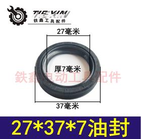 【货号01113】水钻油封 27*37*7油封 电动工具水封水钻配件