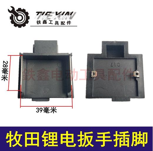 【货号05502】牧田锂电扳手开关插脚 锂电扳手开关配件 商品图0