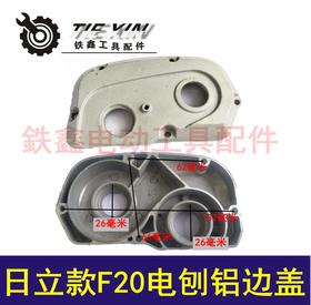 【货号04061】日立款F20电刨边盖 电刨配件电刨机壳