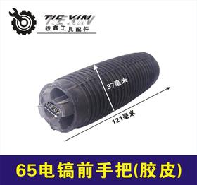 【货号00999】电镐手把 65电镐前手把电镐手把【胶皮】