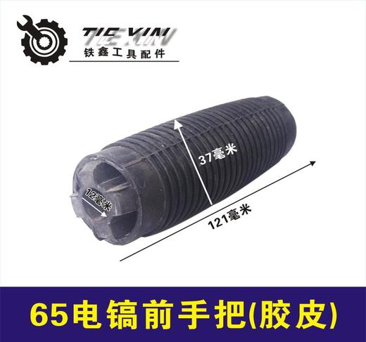 【货号00999】电镐手把 65电镐前手把电镐手把【胶皮】 商品图0