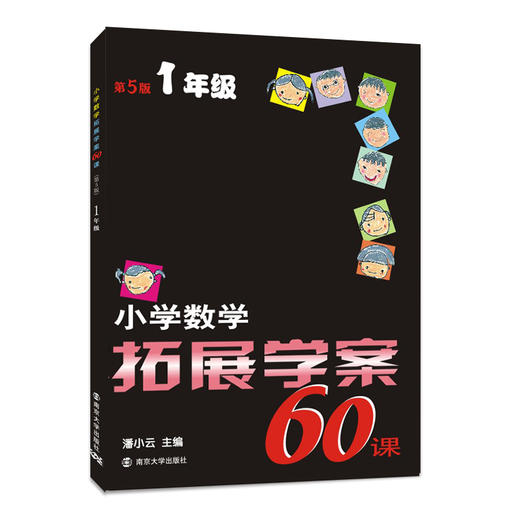 【教辅】小学数学拓展学案60课（1-6年级） 商品图1