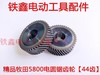 【货号00860】精品木田5800电圆锯齿轮44齿 7寸电圆锯配件 商品缩略图0