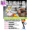 【中商原版】模型教科书：树脂模型组装及涂装篇 港台原版 藤田茂敏 台湾东贩 手作 商品缩略图0