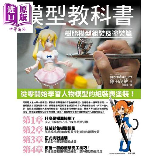 【中商原版】模型教科书：树脂模型组装及涂装篇 港台原版 藤田茂敏 台湾东贩 手作 商品图0