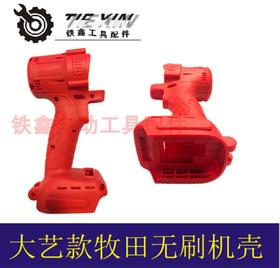 【货号02661】大艺款牧田插脚无刷扳手机壳外壳 锂电扳手机壳