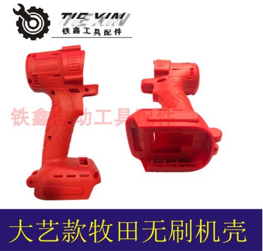 【货号02661】大艺款牧田插脚无刷扳手机壳外壳 锂电扳手机壳 商品图0