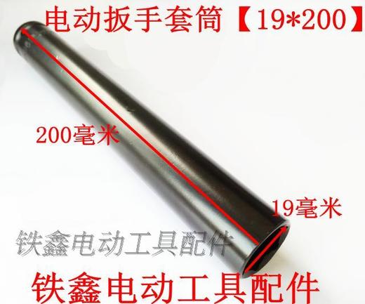 【货号04624】锂电动扳手套筒不开口套筒【19*200】 商品图2