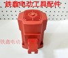 【货号07989】0840电镐定子机壳 电镐外壳 0840电镐机壳 商品缩略图1