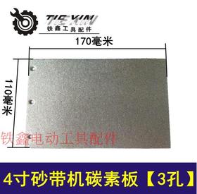 【货号02706】9401砂带机配件3孔砂带机碳素板砂带机底板