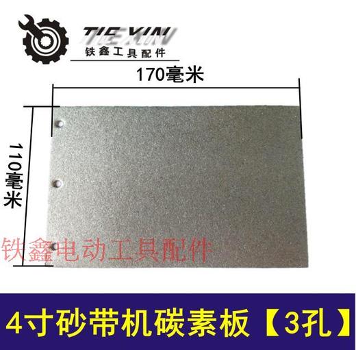 【货号02706】9401砂带机配件3孔砂带机碳素板砂带机底板 商品图0