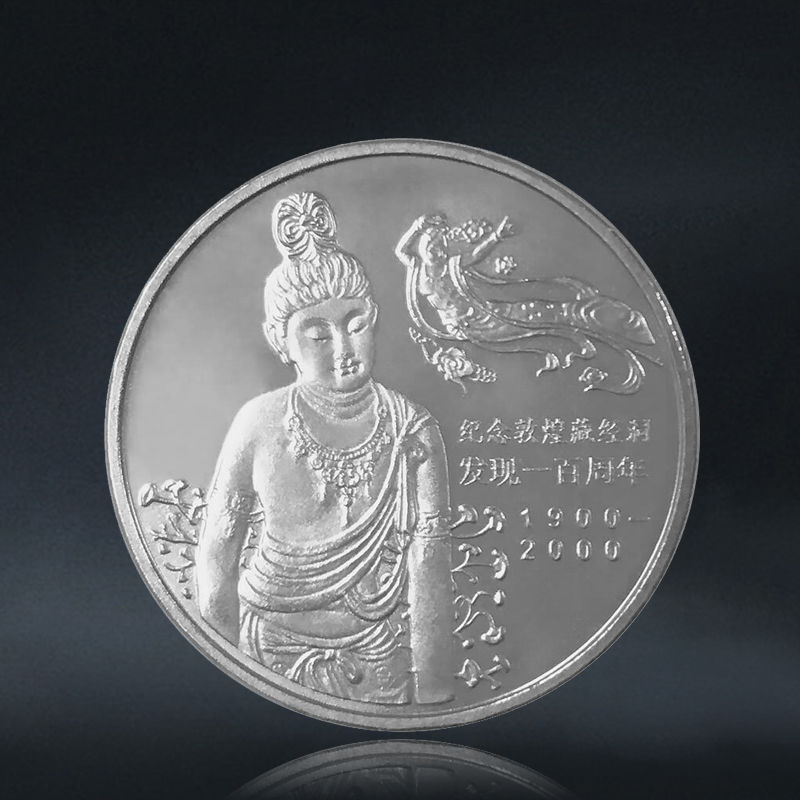 敦煌纪念币 2000年敦煌藏经洞发现100周年纪念币