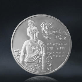 敦煌纪念币 2000年敦煌藏经洞发现100周年纪念币