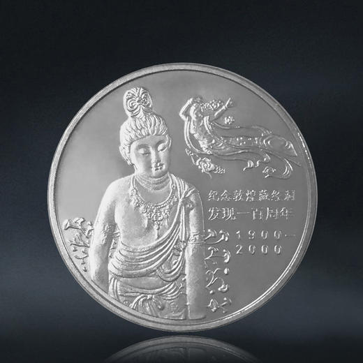 敦煌纪念币 2000年敦煌藏经洞发现100周年纪念币 商品图0
