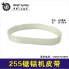 【货号02754】 东城锯铝机皮带达美255皮带 铝合金锯皮带锯铝机配件 商品缩略图0