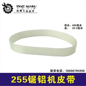 【货号02754】 东城锯铝机皮带达美255皮带 铝合金锯皮带锯铝机配件