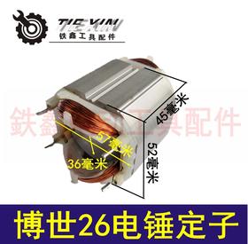 【货号02004】电锤配件 博世26电锤定子 修理电锤电机