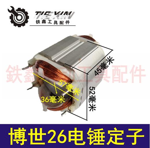 【货号02004】电锤配件 博世26电锤定子 修理电锤电机 商品图0