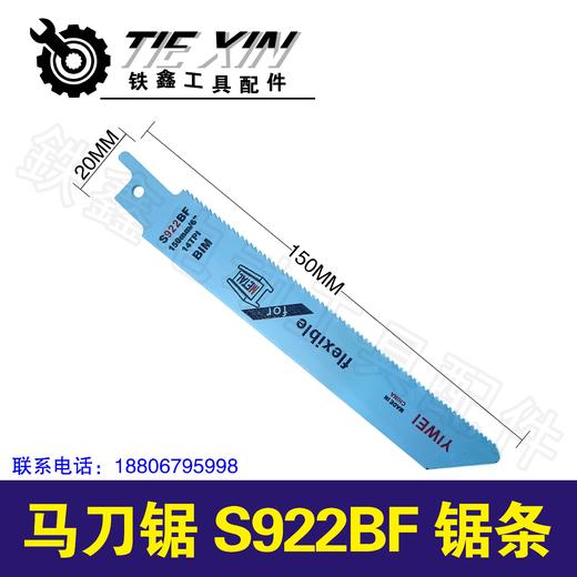 【货号03481】曲线锯条马刀锯条往复锯条拉花锯S922BF, 商品图0