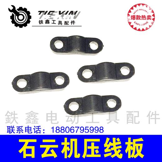 【货号05970】电动工具云石机压线板 电钻压线版电锤压线板 商品图1