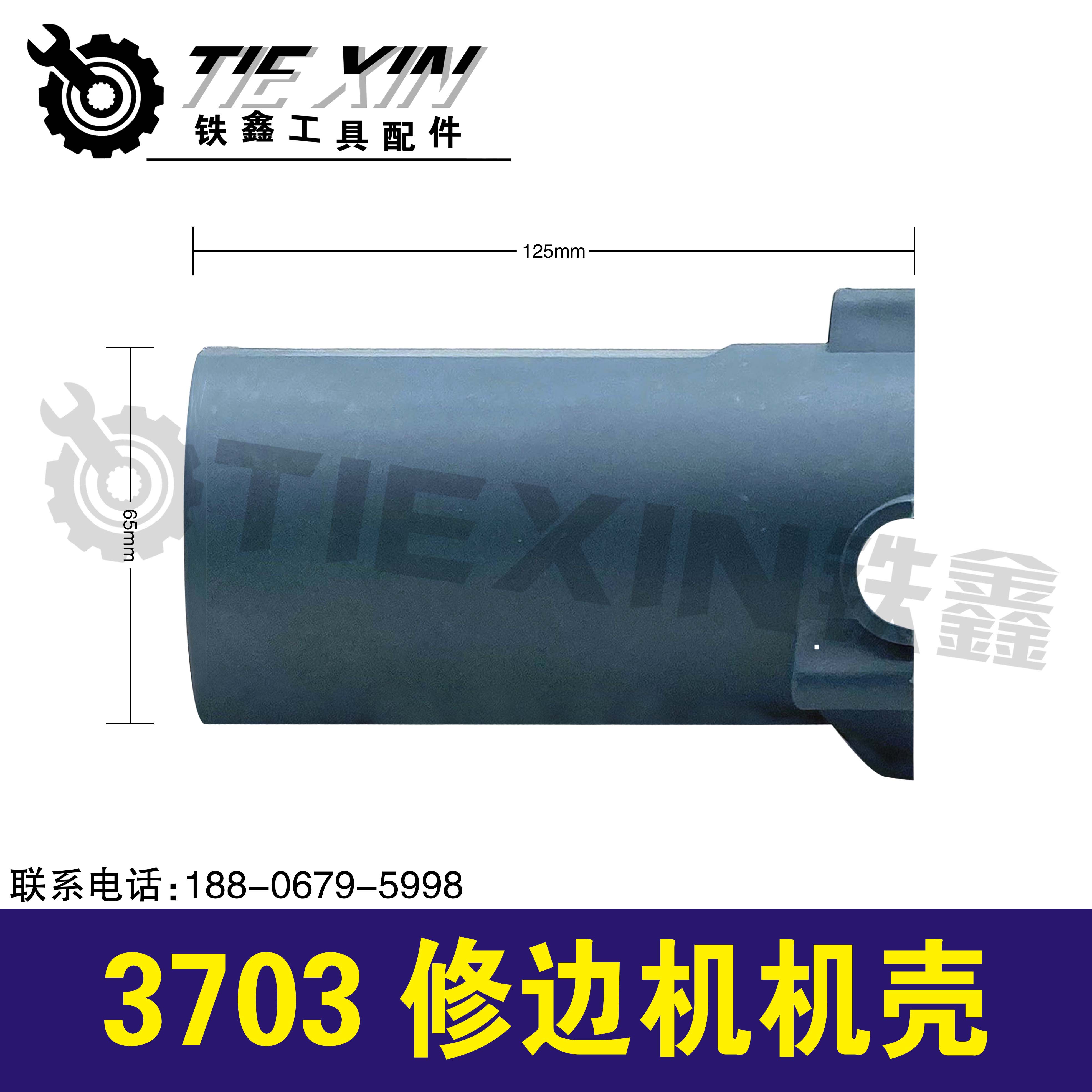 【货号04649】修边机机壳 3703修边机外壳