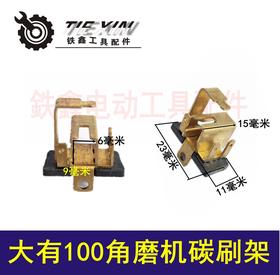 【货号01101】大有100角磨机碳刷架 角磨机配件 刷壶
