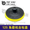 【货号04643】125角磨机自粘盘14mm孔 商品缩略图0