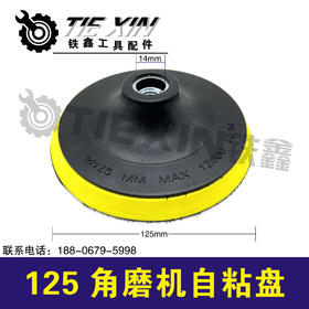 【货号04643】125角磨机自粘盘14mm孔