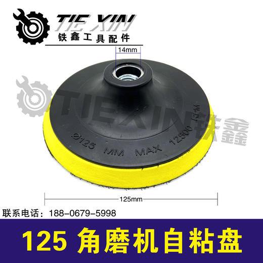 【货号04643】125角磨机自粘盘14mm孔 商品图0