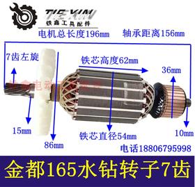 【货号04695】金都165水钻转子7齿转子金都165水钻电机