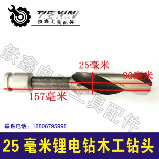 【货号05761】锂电扳手钻头钻配件25毫米锂电钻木工钻头 商品图1