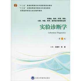 实验诊断学 第4版