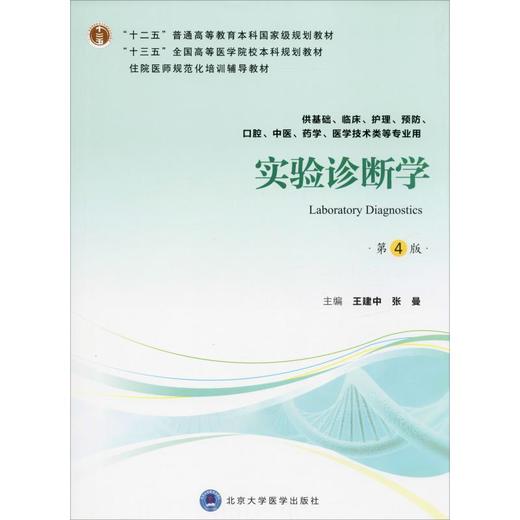 实验诊断学 第4版 商品图0