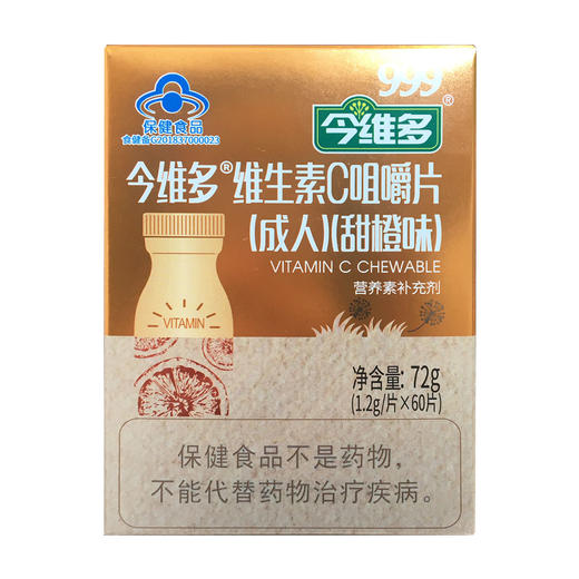 今维多维生素c咀嚼片甜橙味