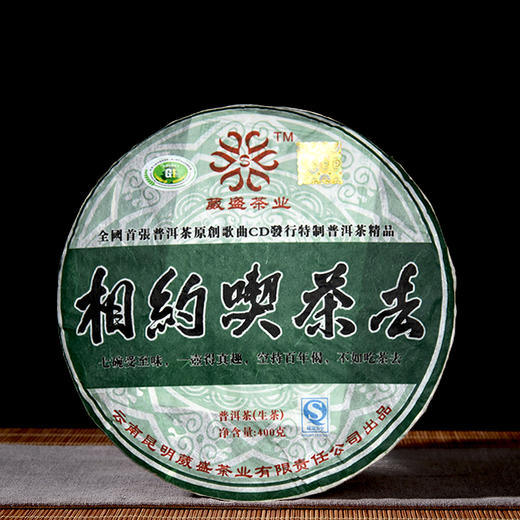 2008年 相约喫茶去 普洱生茶400g 商品图4